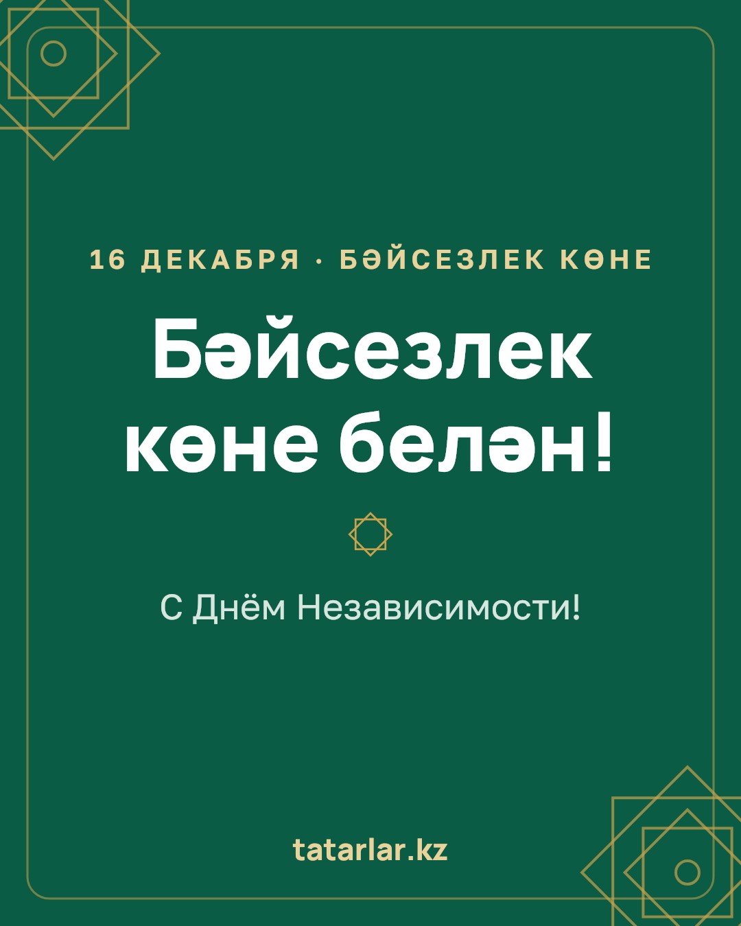Открытка: Бәйсезлек көне