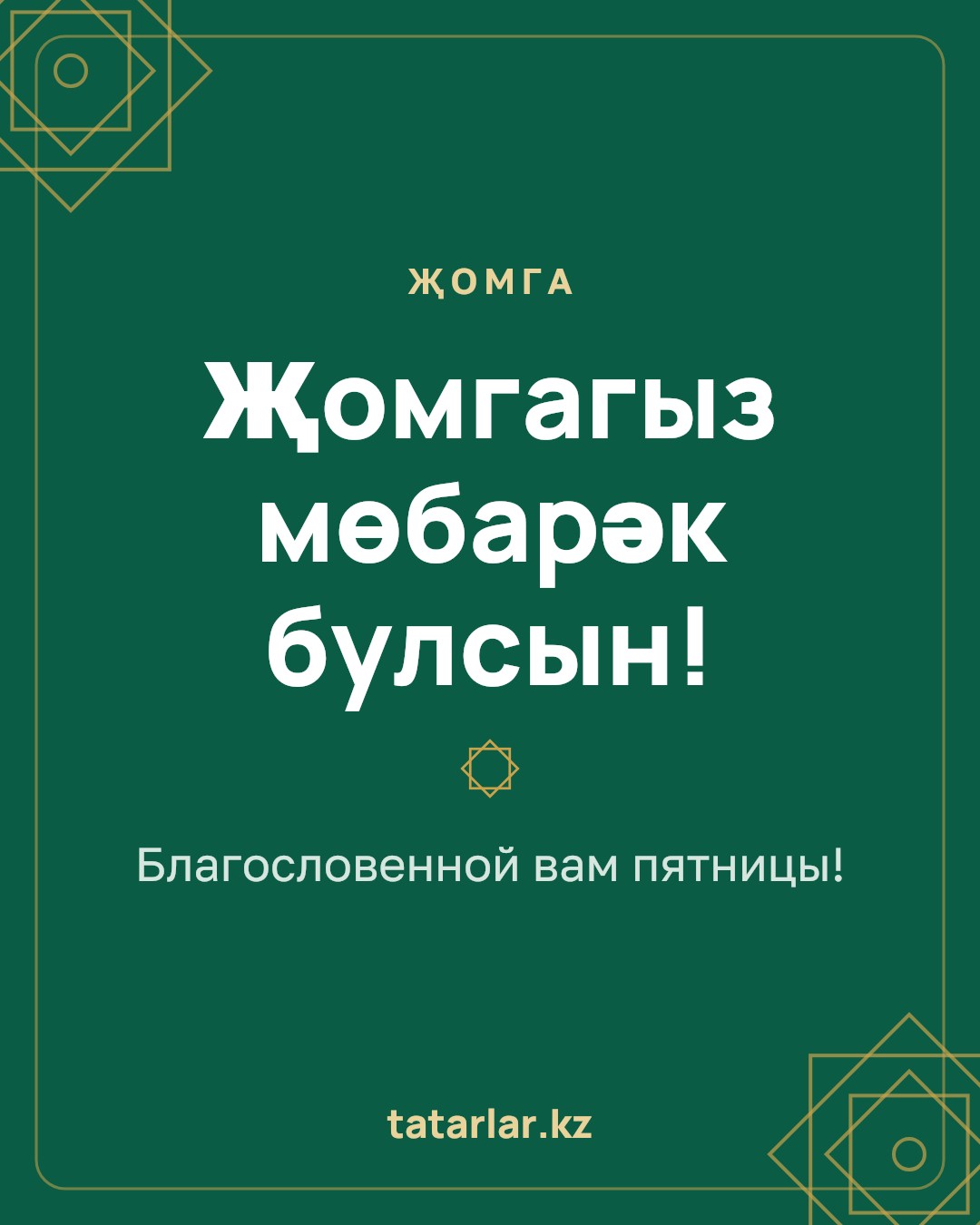 Открытка: Җомгагыз мөбарәк булсын!