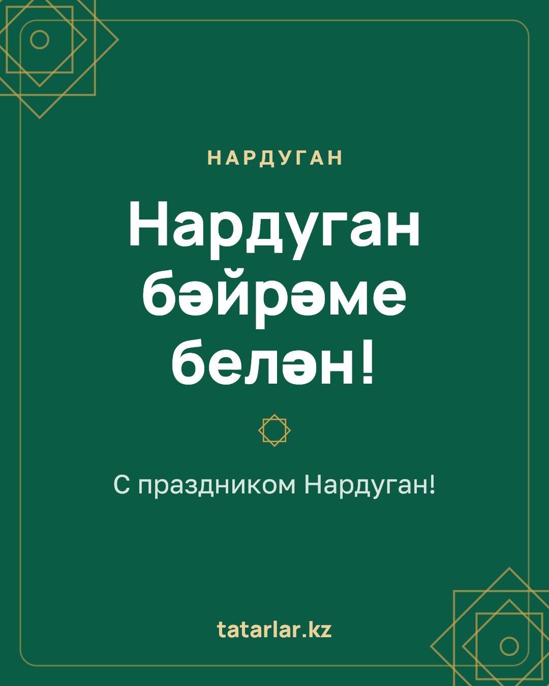 Открытка: Нардуган