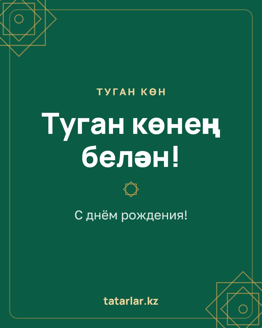 Открытка: Туган көнең белән!