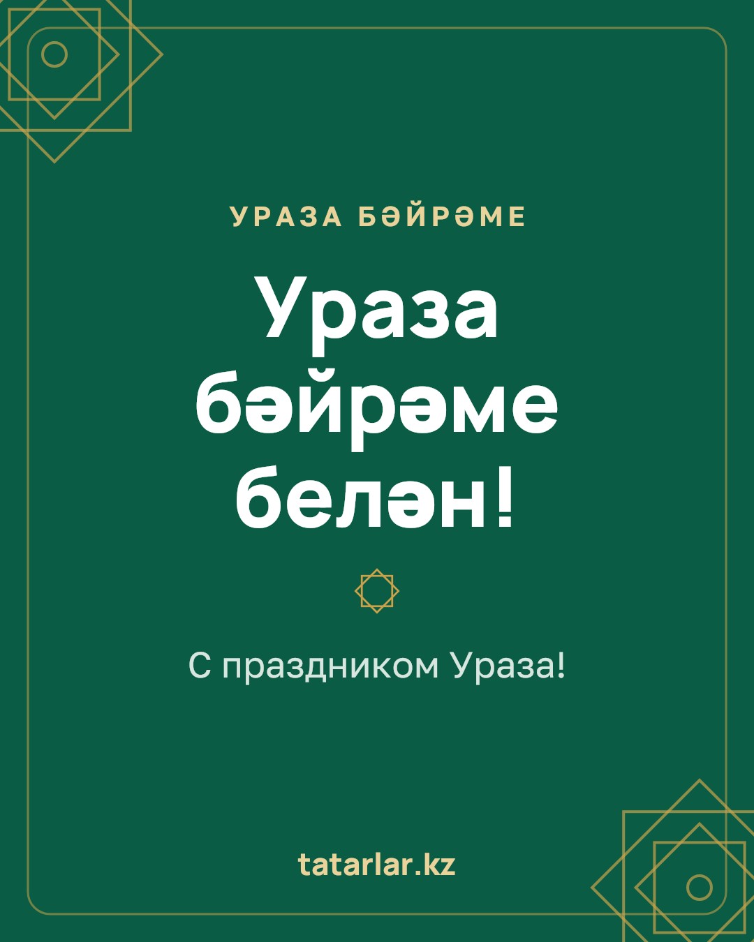 Открытка: Ураза бәйрәме