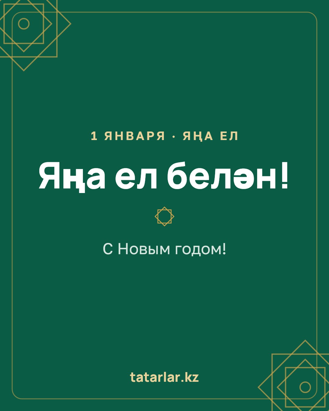 Открытка: Яңа ел